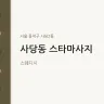 사당동 스타마사지