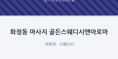 화정2동 출장마사지 홈타이 골든스웨디시앤아로마 | 마픽