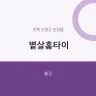 볕살홈타이