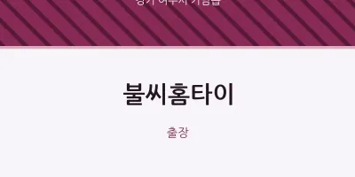 가남읍 출장마사지 불씨홈타이 | 마픽