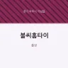 불씨홈타이