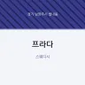 프라다
