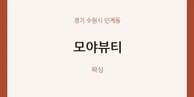 인계동 출장마사지 홈타이 모야뷰티 | 마픽