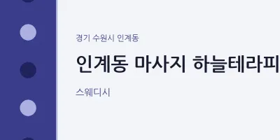 인계동 출장마사지 홈타이 하늘테라피 | 마픽