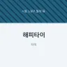 해피타이