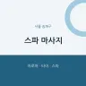 스파 마사지