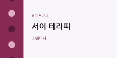 부천시 출장마사지 홈타이 서이 테라피 | 마픽