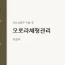 오로라체형관리