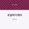 로얄바디케어
