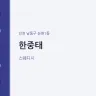 한중태