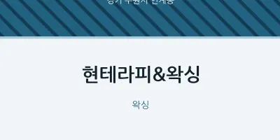 인계동 출장마사지 홈타이 현테라피&왁싱 | 마픽