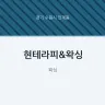 현테라피&왁싱