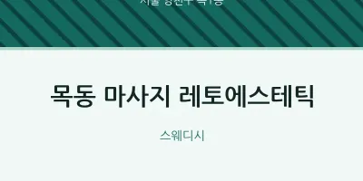 목1동 출장마사지 홈타이 레토에스테틱 | 마픽