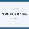 힐링타이아로마 노대점