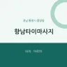 향남타이마사지