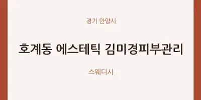 안양시 출장마사지 홈타이 에스테틱 김미경피부관리 | 마픽