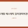 호계동 에스테틱 김미경피부관리