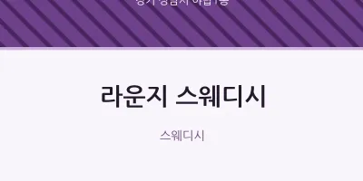 야탑1동 출장마사지 홈타이 라운지 스웨디시 | 마픽