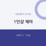 1인샵 채아