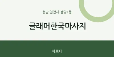 불당1동 출장마사지 홈타이 글래머한국마사지 | 마픽