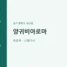 양귀비아로마