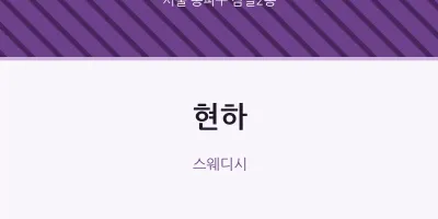 잠실2동 출장마사지 홈타이 현하 | 마픽
