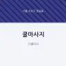 쿨마사지