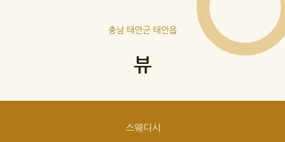 태안읍 출장마사지 홈타이 뷰 | 마픽