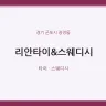 리안타이&스웨디시