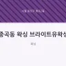 중곡동 왁싱 브라이트유왁싱