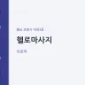 헬로마사지