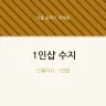 1인샵 수지