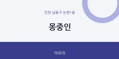 논현1동 출장마사지 홈타이 몽중인 | 마픽