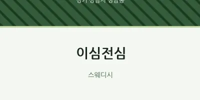 성남동 출장마사지 홈타이 이심전심 | 마픽