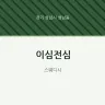 이심전심