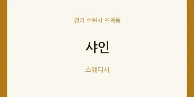 인계동 출장마사지 홈타이 샤인 | 마픽