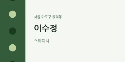 공덕동 출장마사지 홈타이 이수정 | 마픽