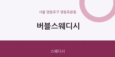 영등포본동 출장마사지 홈타이 버블스웨디시 | 마픽
