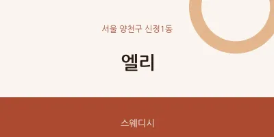 신정1동 출장마사지 홈타이 엘리 | 마픽