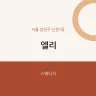 엘리