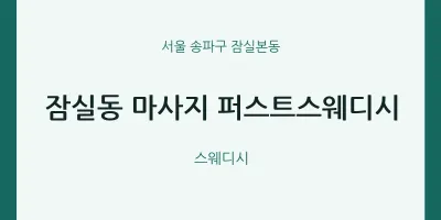 잠실본동 출장마사지 홈타이 퍼스트스웨디시 | 마픽