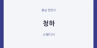 천안시 출장마사지 홈타이 청하 | 마픽