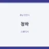 청하