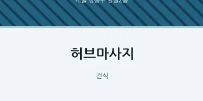 명일2동 출장마사지 홈타이 허브마사지 | 마픽