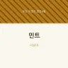 민트