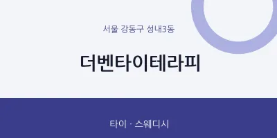성내3동 출장마사지 홈타이 더벤타이테라피 | 마픽