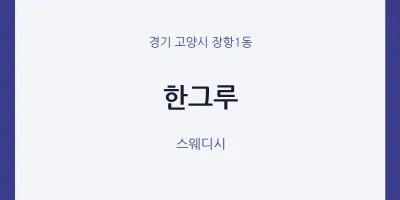 장항1동 출장마사지 홈타이 한그루 | 마픽