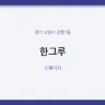 한그루