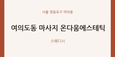 여의동 출장마사지 홈타이 온다움에스테틱 | 마픽