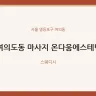 여의도동 마사지 온다움에스테틱